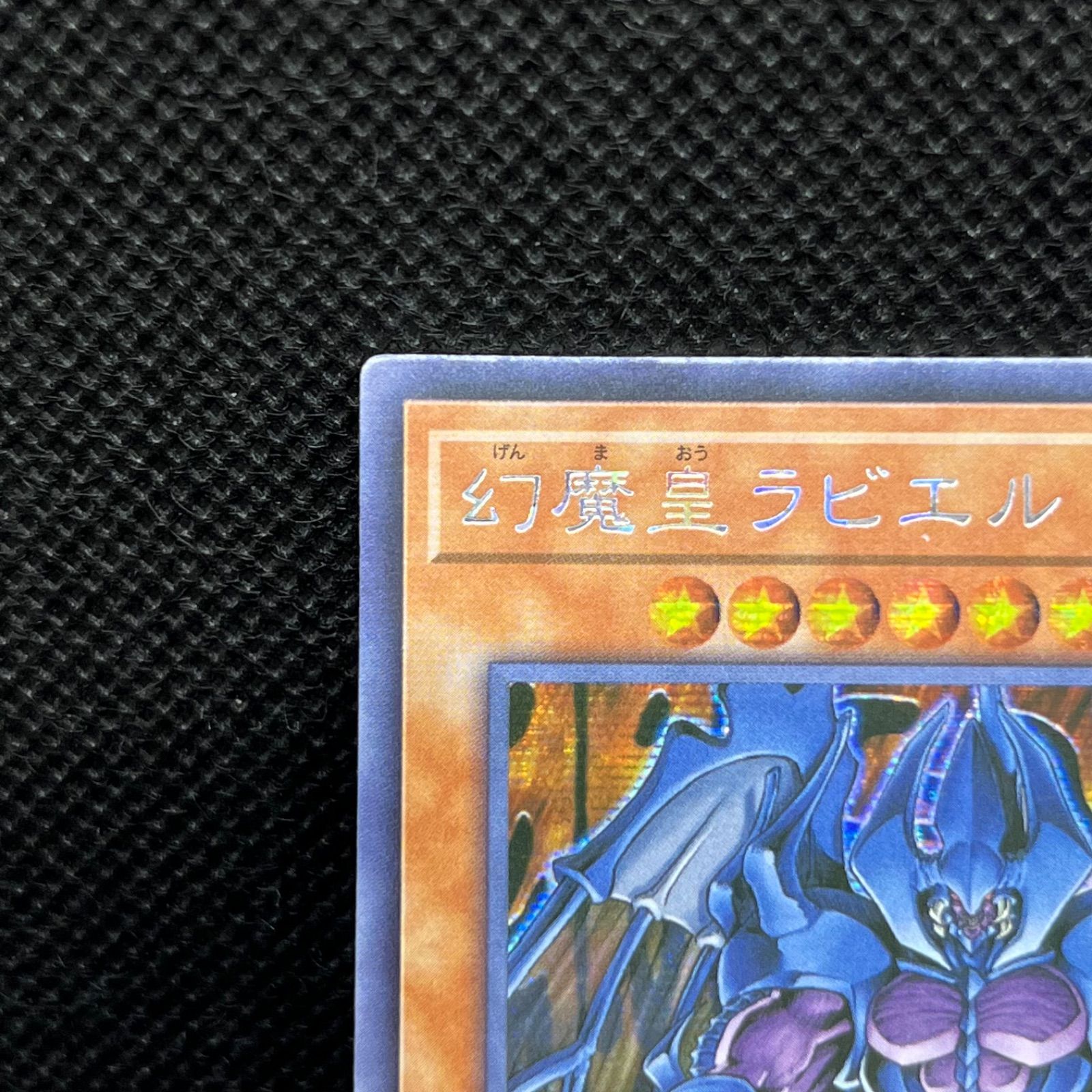 ARS8】幻魔皇ラビエル 旧アジア レリーフ 亜レリ 遊戯王