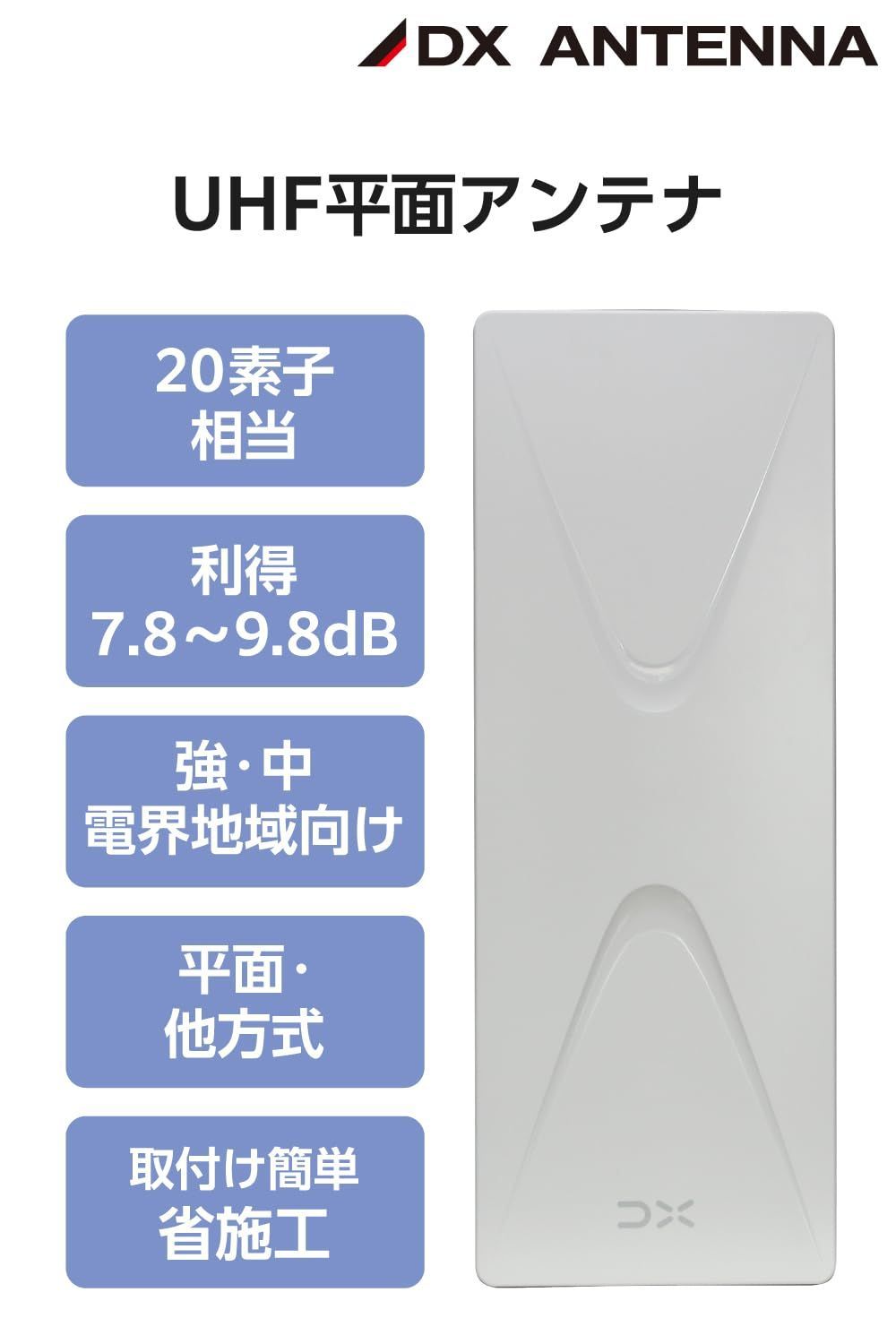数量 DXアンテナ アンテナ 地上デジタルアンテナ UHF 壁面 20素子相当 オールチャンネル 13ch.～52ch. 対応 軽量 簡単に組み立て 強 中電界地域向け EC-FA20
