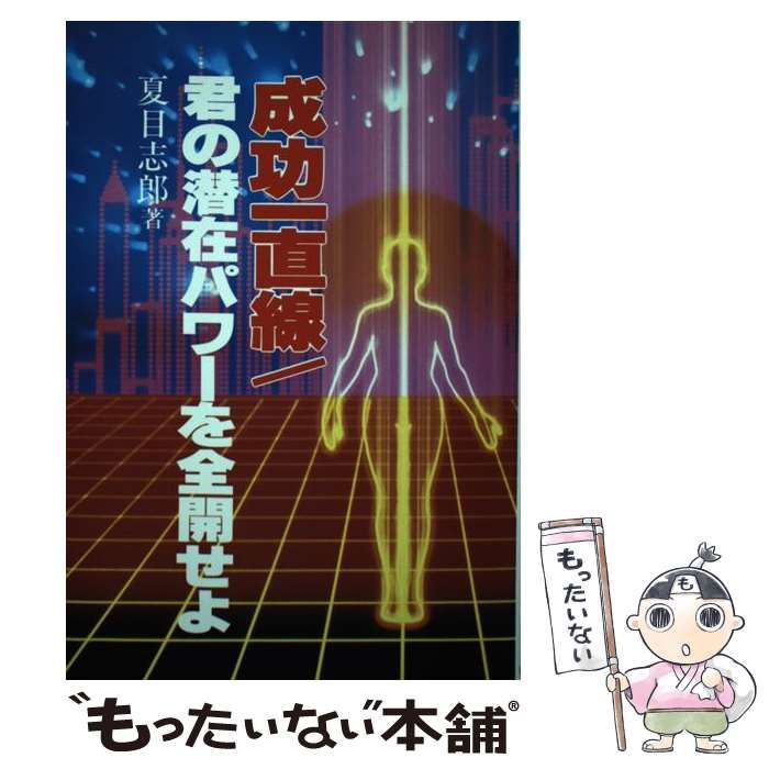 中古】 成功一直線 君の潜在パワーを全開せよ / 夏目 志郎 / 曜曜社