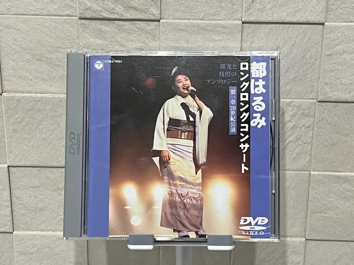 都はるみロングロングコンサートDVD 都はるみDVD☆ロングコンサート