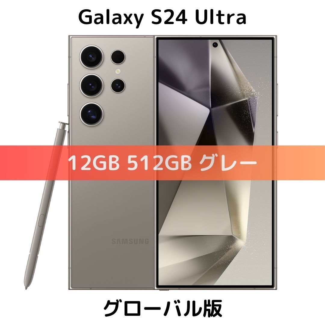 Galaxy S24 Ultra チタニウム グレー 512GB 開封の新製品 サムスン Galaxy S24 Ultra 256GB SIMフリー [チタニウム グレー
