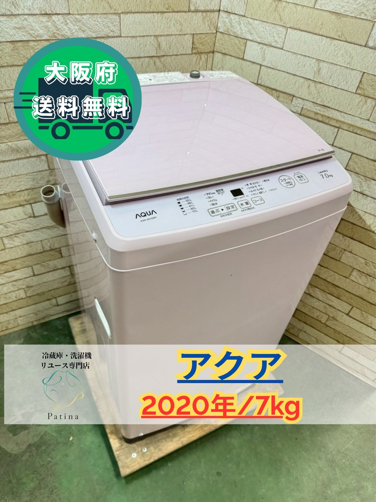 大阪送料無料★3か月保障付き★2020年★AQW-GS7E8(P)★IS-268 大阪送料無料☆3か月保障付き☆洗濯機☆アクア☆7kg☆2020年☆AQW
