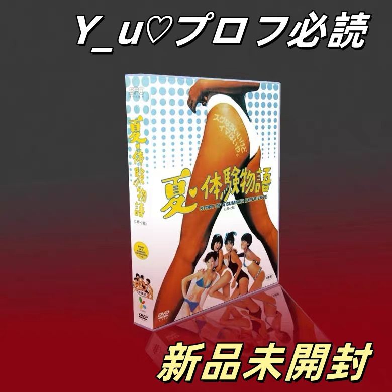 夏 体験物語1 2TV DVD-BOX 8枚組
