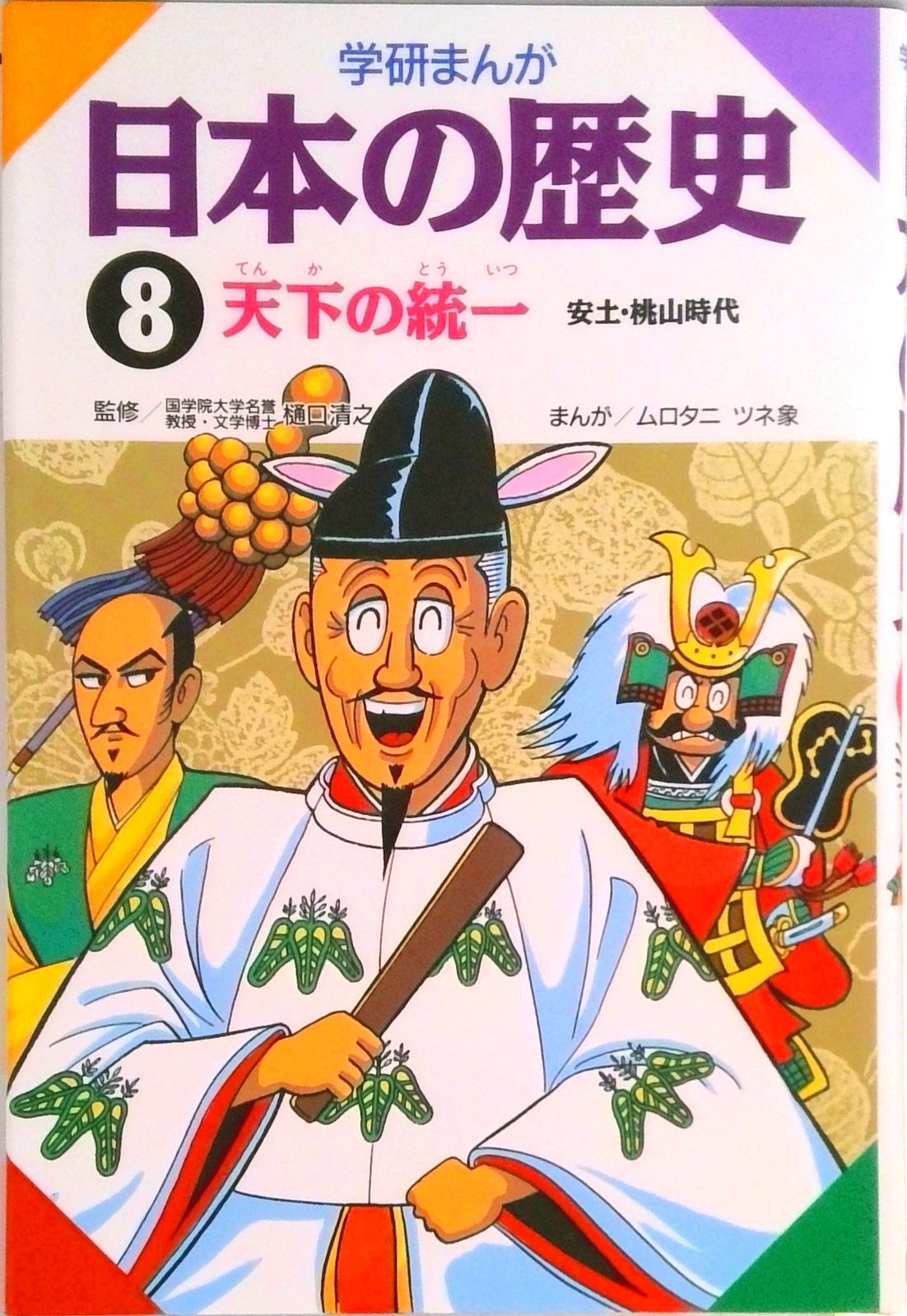 学研まんが日本の歴史 8/Gakken（単行本） - メルカリ
