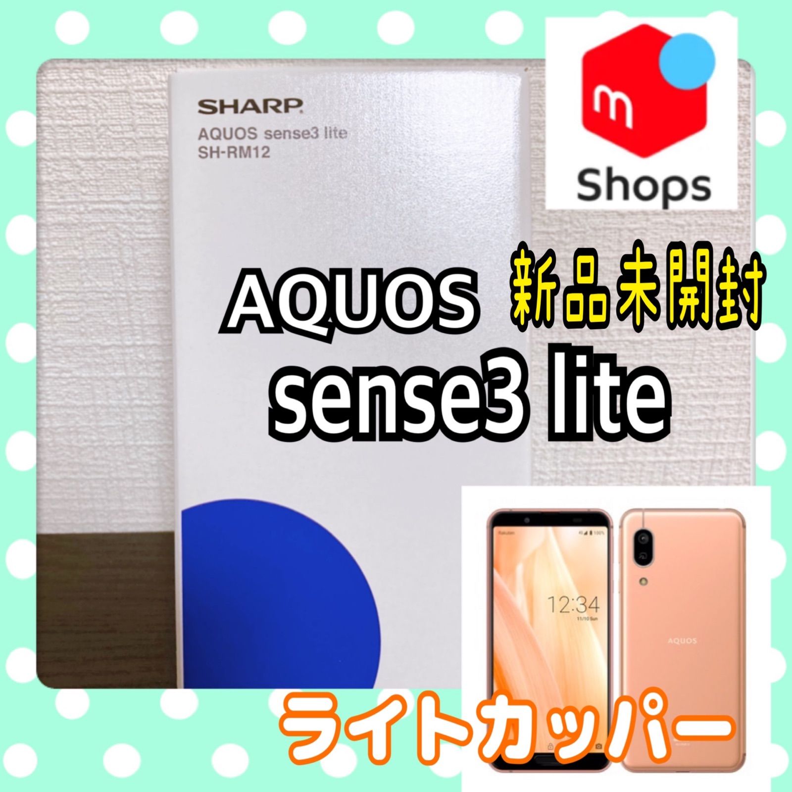 新品‼︎ AQUOS sense3 lite SH-RM 12 ライトカッパー