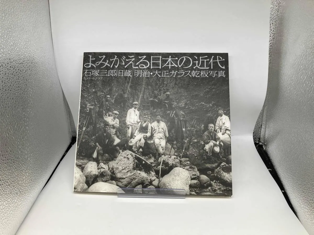 限定1999年　よみがえる日本の近代 石塚三郎旧蔵 明治・大正ガラス乾板写真 よみがえる日本の近代 石塚三郎旧蔵 明治・大正ガラス乾板写真