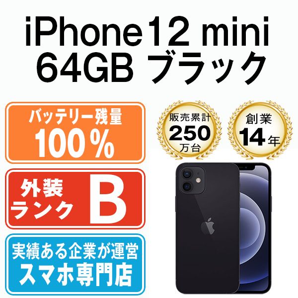 バッテリー100% 【中古】 iPhone12 mini 64GB ブラック SIMフリー 本体 スマホ iPhone 12 mini アイフォン  アップル apple 【送料無料】 ip12mmtm1239a - メルカリ