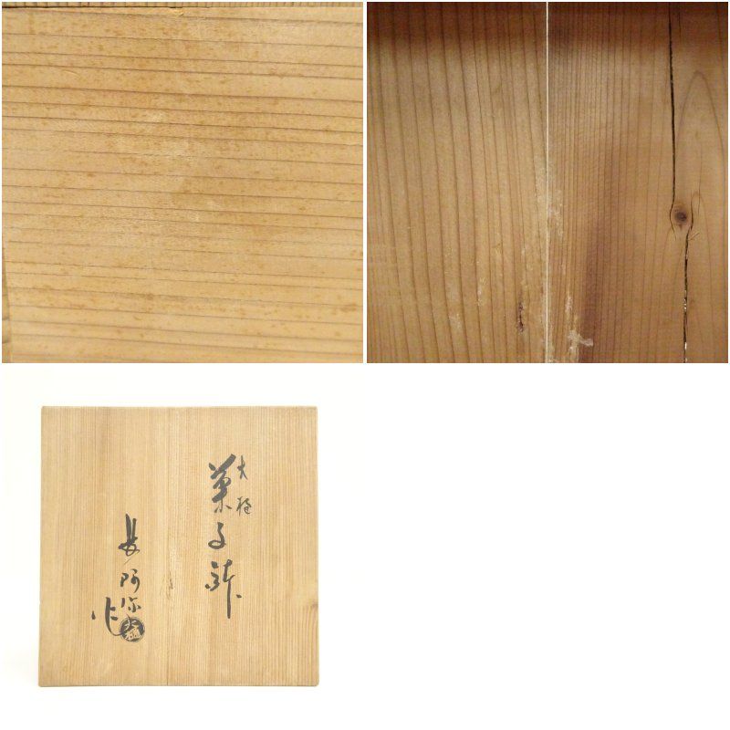 菓子器　古鉢骨董鉢大樋焼菓子器菓子鉢茶道具陶器菓子器花器レトロな器 kasibati-2_1.jpg?v=1709082642&