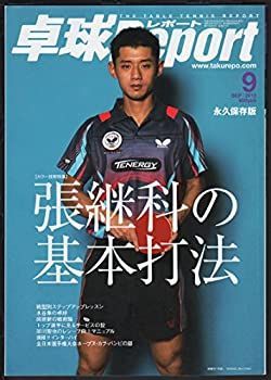 卓球Report（卓球レポート）2013年 09月号 CD 【】卓球Report（卓球レポート）2013年 09月号