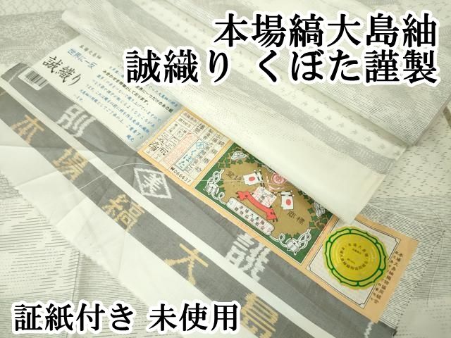 平和屋本店■極上　本場縞大島紬　誠織り　くぼた謹製　証紙付き　逸品　未使用　DZAA5377kh5 平和屋本店□極上 本場縞大島紬 誠織り くぼた謹製 証紙付き 逸品 未