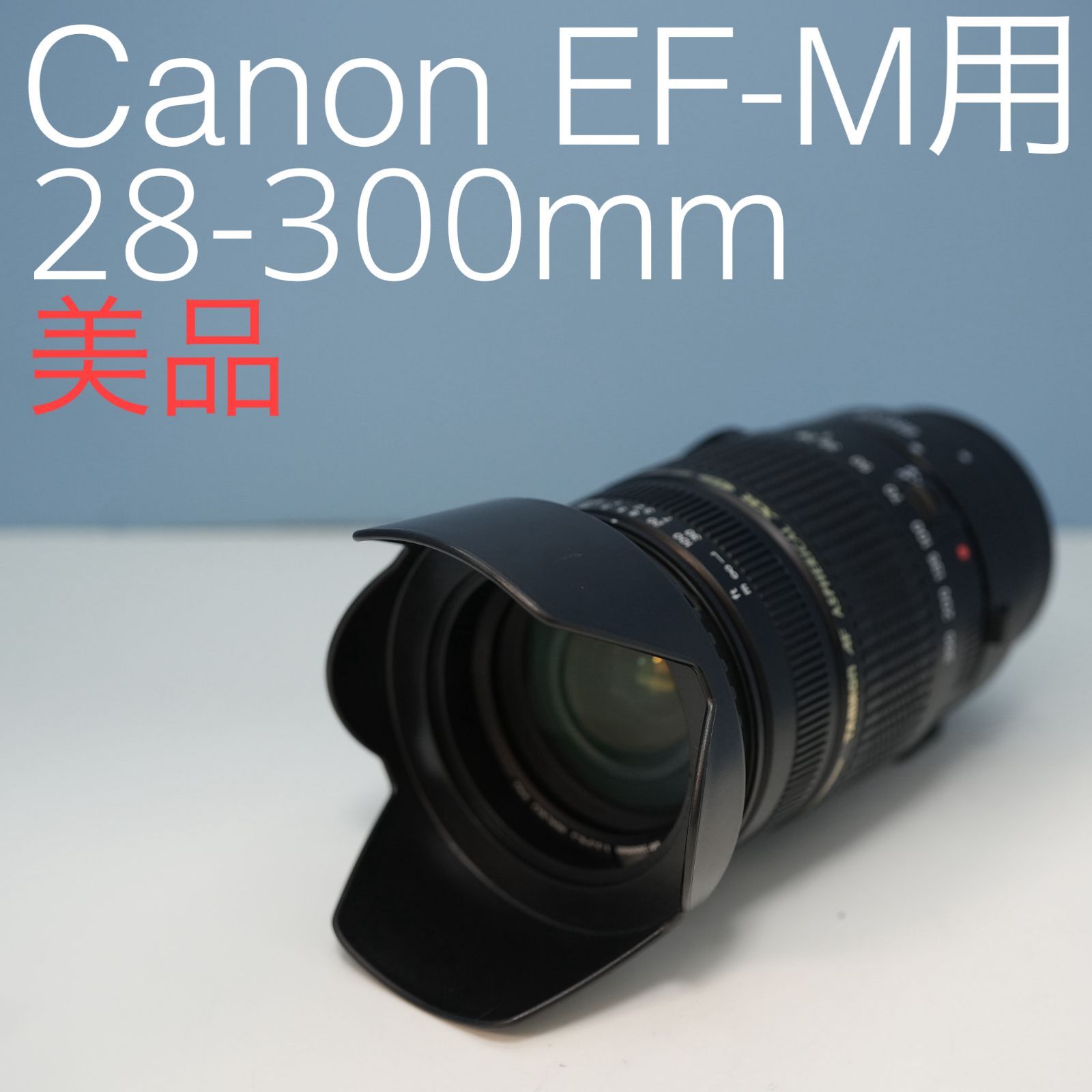 TAMRON 28-300mm Canon EF-Mマウント用 標準+望遠レンズ z0018 - メルカリ