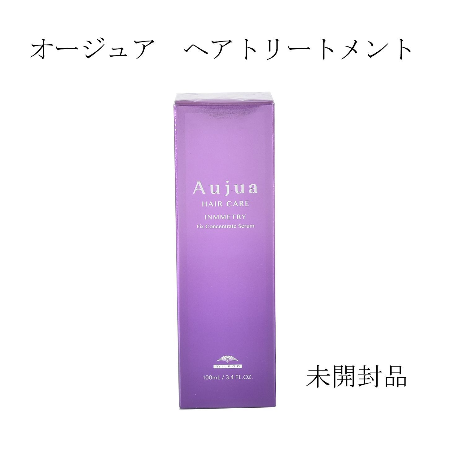 オージュア インメトリィ 新品未開封 コメント必須】オージュア