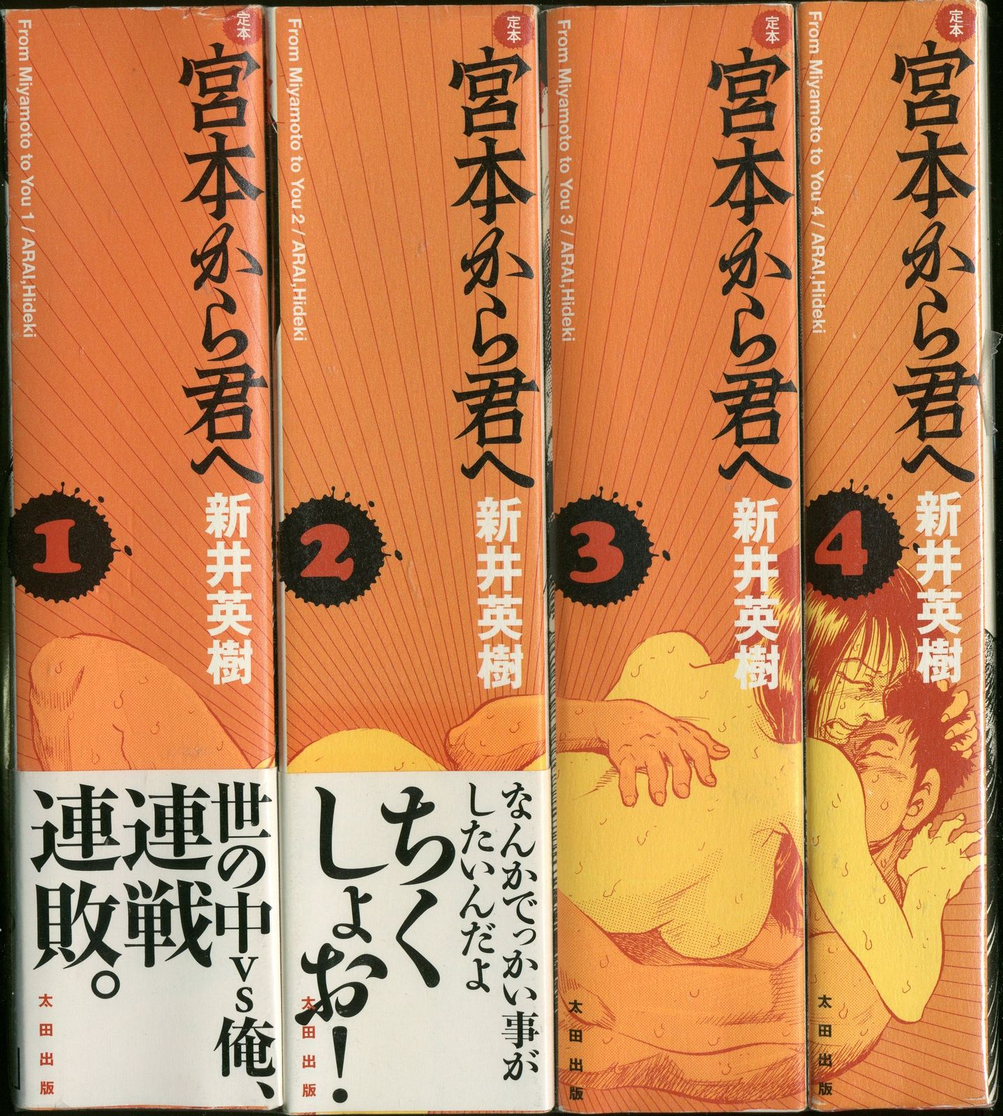 太田出版 新井英樹 定本 宮本から君へ全４巻 セット