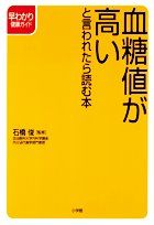 血糖値が高いと言われたら読む本 (早わかり健康ガイド)
