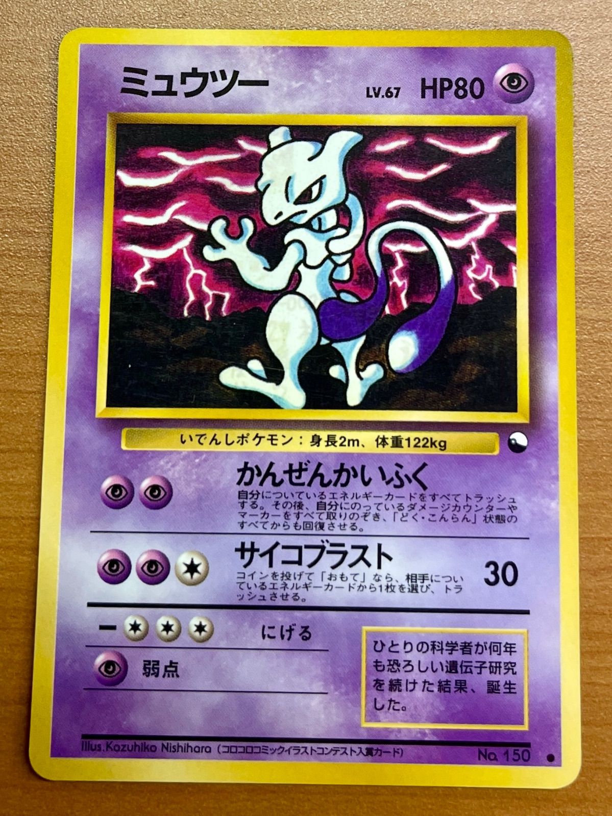 状態B ミュウツー No.150 Lv.67 旧裏 ☆ポケカ ポケモンカード
