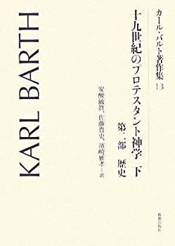 【中古】 十九世紀のプロテスタント神学 下 第二部・歴史 (カール・バルト著作集)