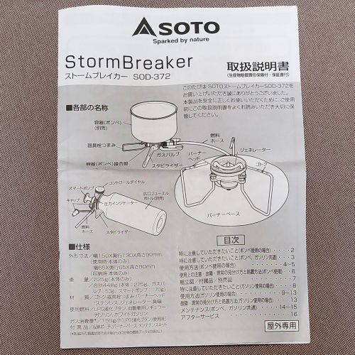 SOTO ストームブレイカー