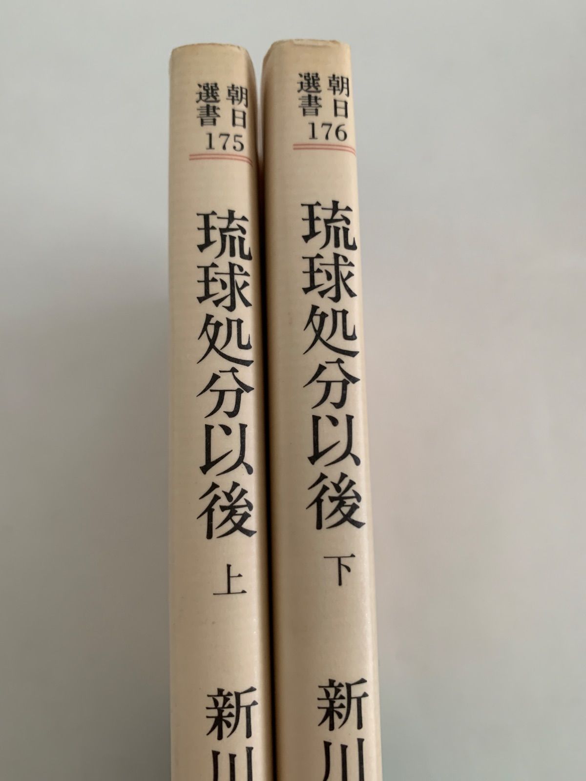 琉球処分以後〈下〉 (1981年) (朝日選書〈176〉) 琉球処分以後〈下〉 (1981年) (朝日選書〈176〉)