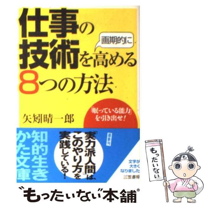 【中古】 仕事の技術を画期的に高める８つの方法/三笠書房/矢矧晴一郎 中古】 仕事の技術を画期的に高める8つの方法/三笠書房/矢矧晴一郎