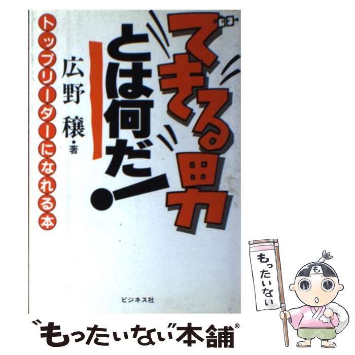 【中古】 できる男とは何だ！ トップリーダーになれる本/ビジネス社/広野穣 中古】 できる男とは何だ！ トップリーダーになれる本 / 広野 穣