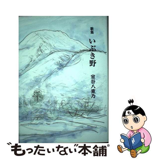 いぶき野 歌集/短歌新聞社/室谷八重乃-sedrickturn.com