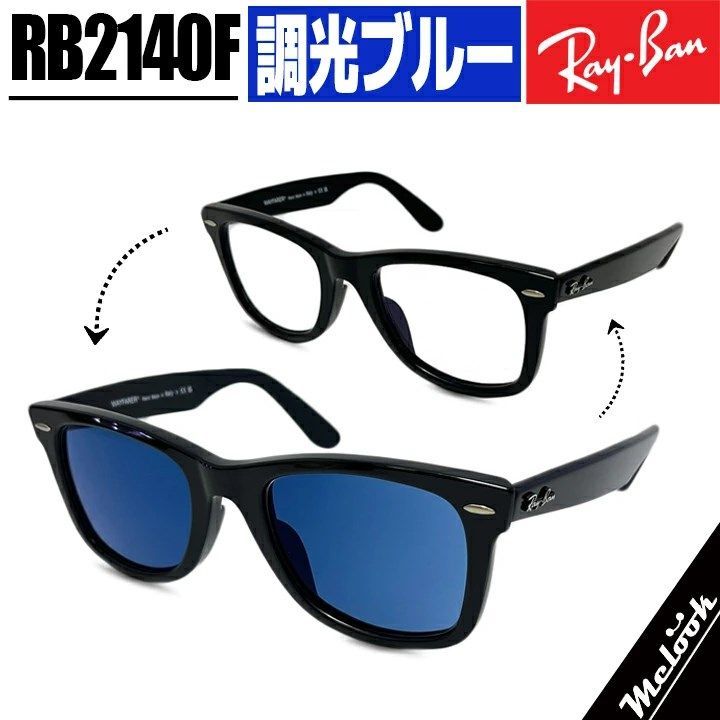最速発送 RayBan レイバン RB2140F 調光ブルー 度なし調光レンズで加工 