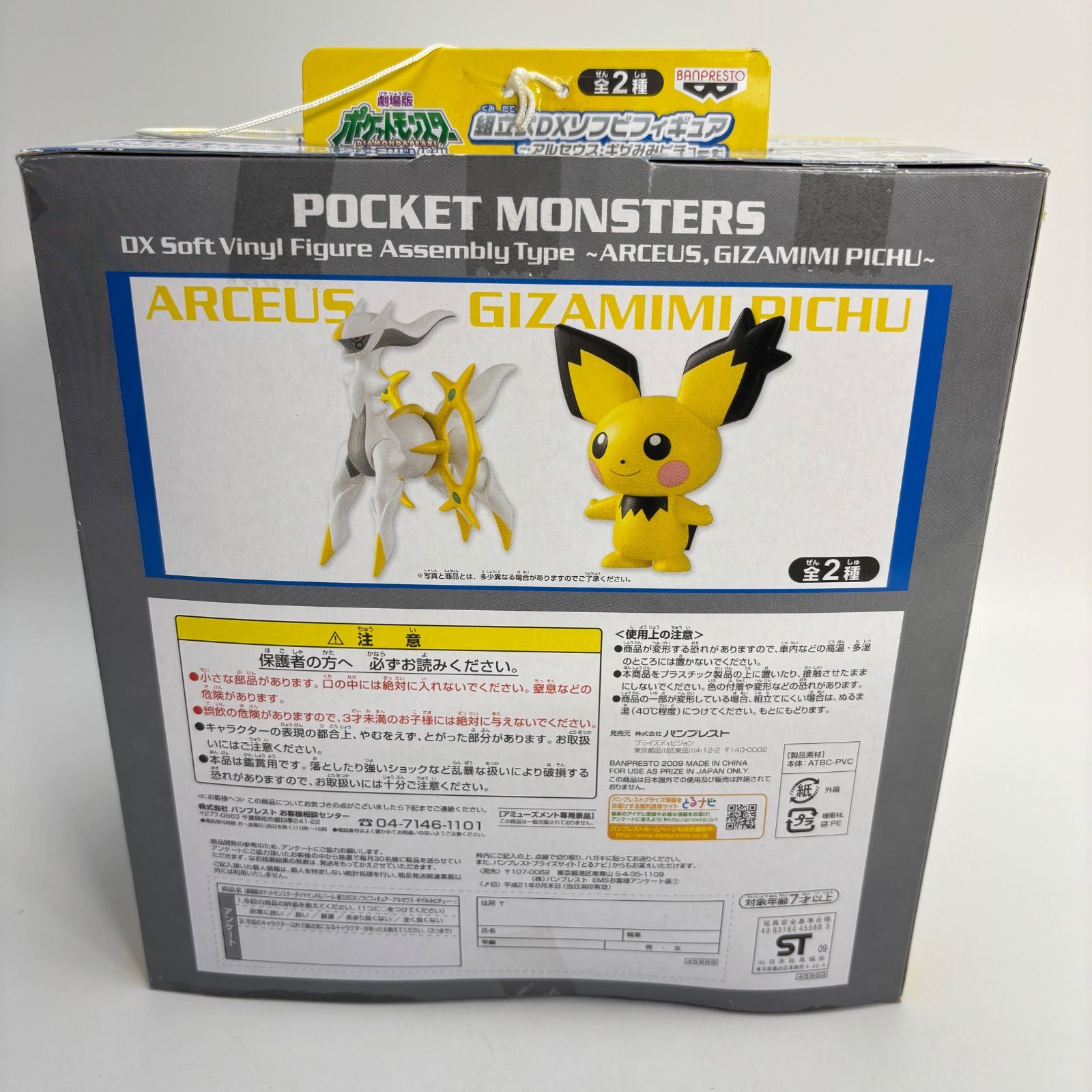 未開封】ポケモン アルセウス 組立式DXソフビフィギュア 劇場版