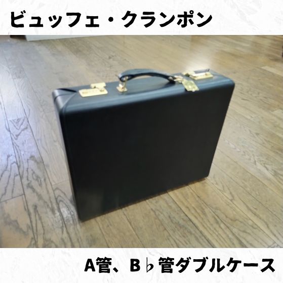 ビュッフェ・クランポン 純正A/B♭ダブルケース - メルカリ