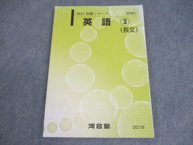 河合塾 英語3(長文) テキスト 2024 基礎シリーズ 009m0C - メルカリ