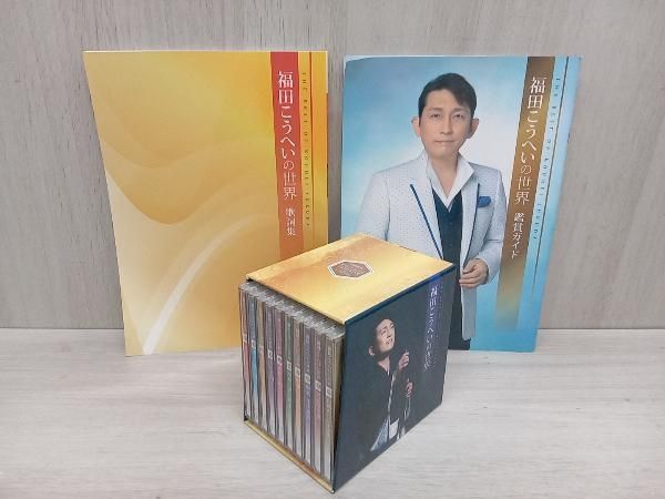 人気 福田こうへい 福田こうへいの世界 CD全10巻セット 歌詞集 鑑賞ガイド