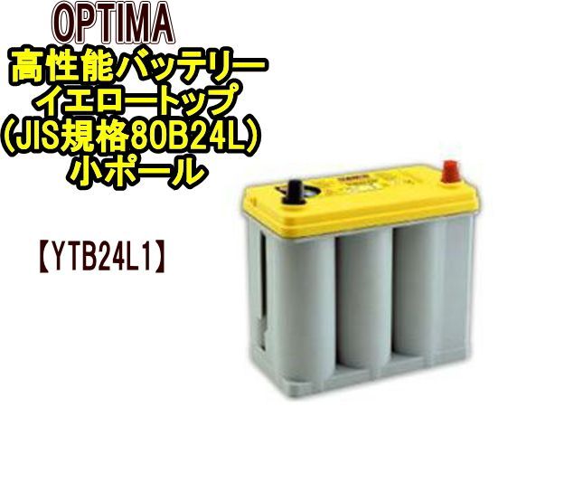 オプティマ 高性能バッテリー イエロートップ JIS規格80B24L 小ポール YTB24L1