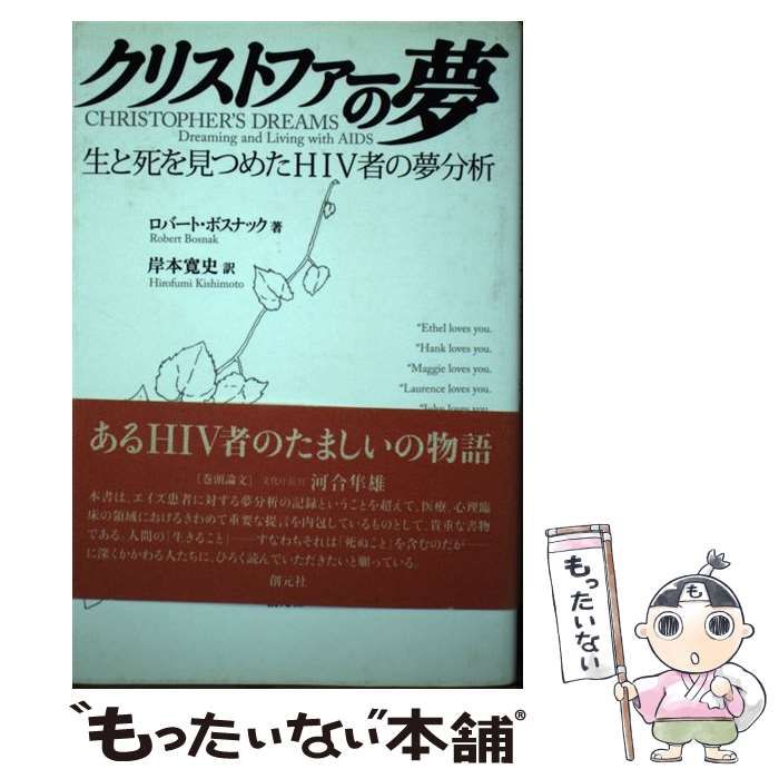 【中古】 クリストファーの夢 生と死を見つめたHIV者の夢分析 / ロバート・ボスナック、岸本寛史 / 創元社