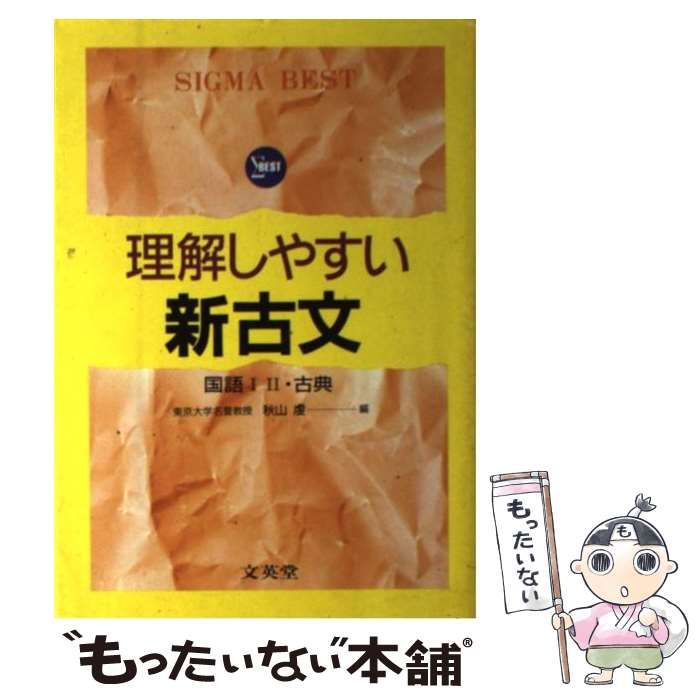 中古】 理解しやすい新古文 改訂版/文英堂