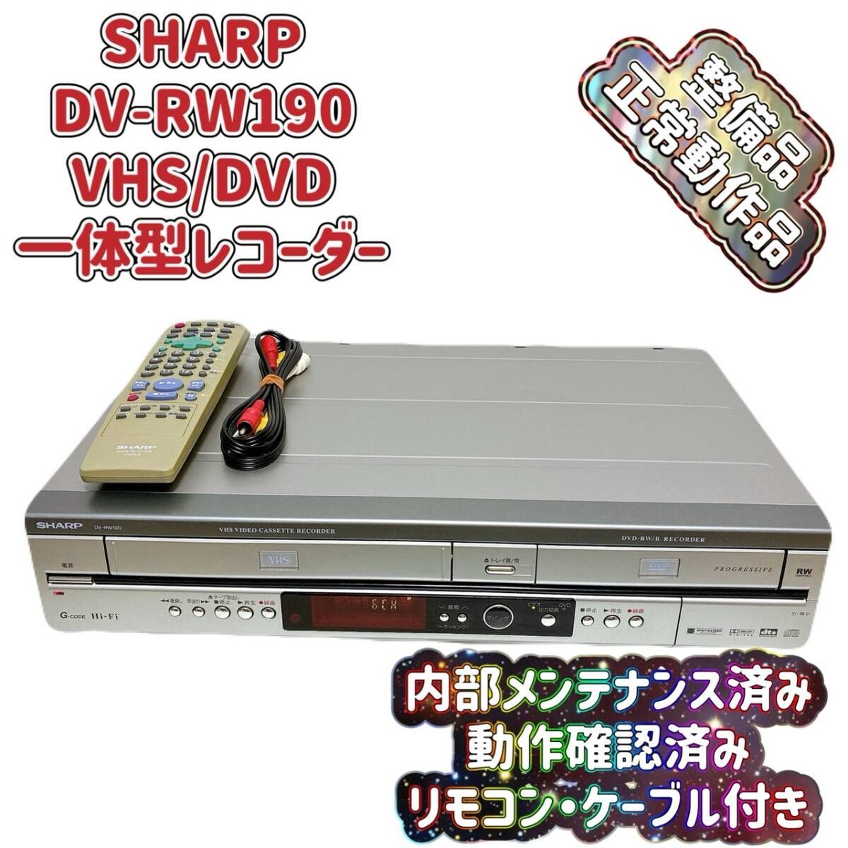 T09163300 整備品 SHARPシャープ VHS一体型DVDレコーダー DV-RW190 リモコン付 ケーブル付