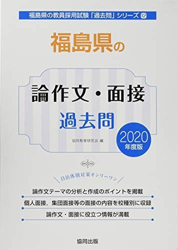 福島県の論作文・面接過去問 2020年度版 (福島県の教員採用試験「過去