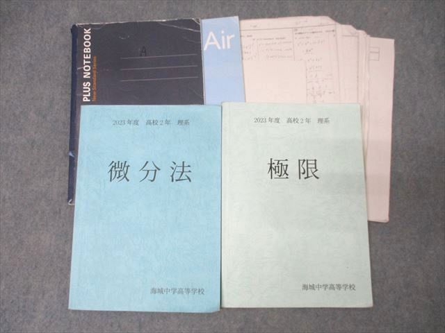 海城高校 高校2年 数学理系 微分法/極限 テキスト・ノート・授業プリントセット 2025年3月卒業 033S0D 海城高校 高校2年 数学理系 微分法/極限 テキスト・ノート・授業
