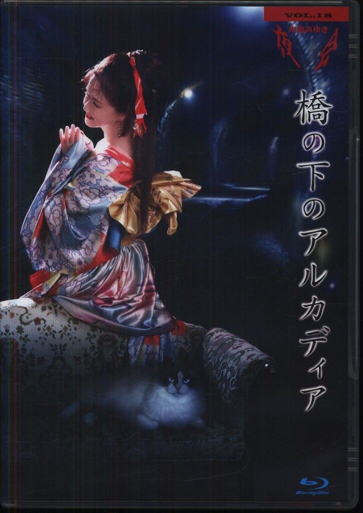 中島みゆき/夜会 VOL.18 橋の下のアルカディア　ブルーレイ Amazon.co.jp: 夜会VOL.18「橋の下のアルカディア」[Blu-ray