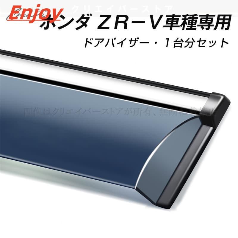ホンダ ZR-V専用ドアバイザー ZRV RZ3/RZ4/RZ5/RZ6 ウインドウ