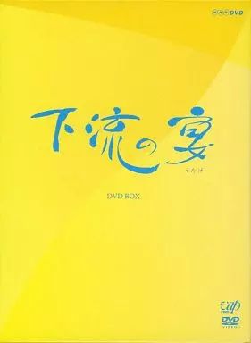 NHK-DVD 下流の宴 DVD-BOX〈4枚組〉 2025年最新】下流の宴 dvdの人気アイテム - メルカリ