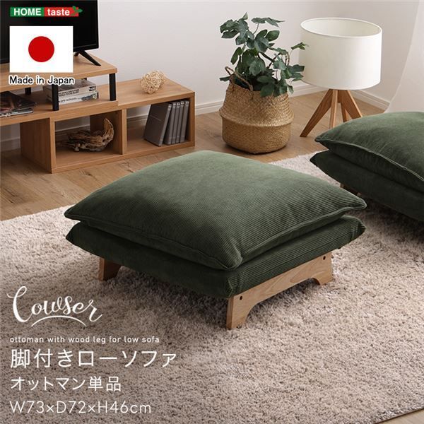 オットマン【コーデュロイグリーン】 組立品【代引不可】 オットマン
