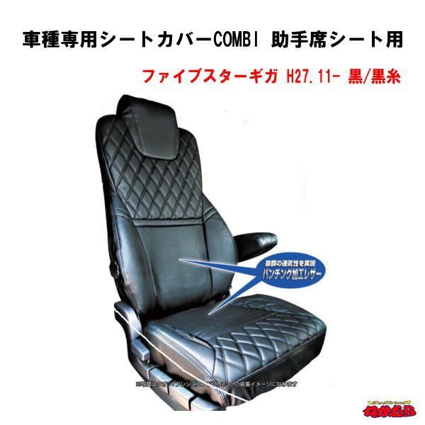 車種専用シートカバーCOMBI　助手席シート用　いすゞファイブスターギガ　黒/黒糸