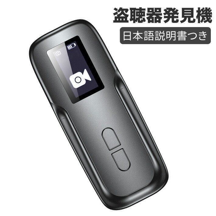 盗聴器発見機 探知機 LEDディスプレイ搭載GPS発見機 盗撮カメラ発見機 探知機 高性能 業務用レベル高感度 充電式 盗撮 盗聴 追跡 位置情報などを排除 盗聴発見器 日本語説明書 gps 防犯 セキュリティ 一人暮らし 防犯グッズ ホテル 隠しカメラ 小型