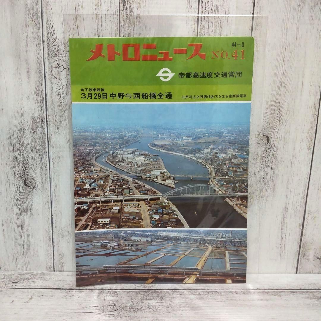 メトロニュースNo.41 当時物　昭和44年　帝都高速度交通営団