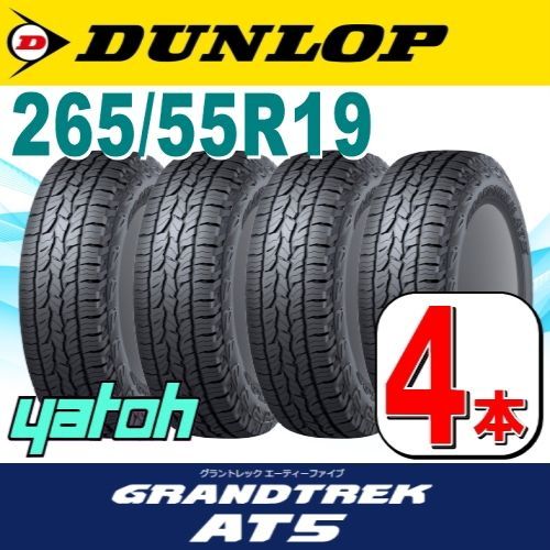 265/55R19 新品サマータイヤ 4本セット DUNLOP GRANDTREK AT5 265 