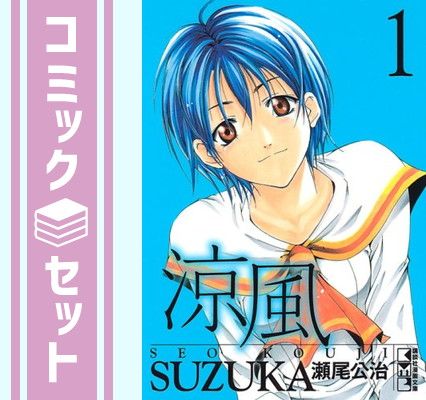 涼風 文庫版 コミックセット (講談社漫画文庫) [マーケットプレイス