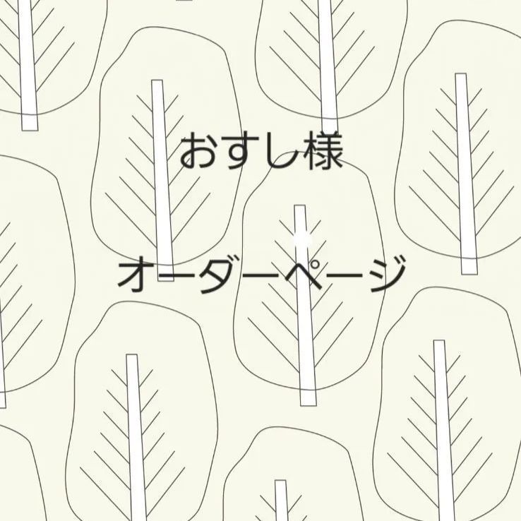 おすし様オーダーページ - メルカリ