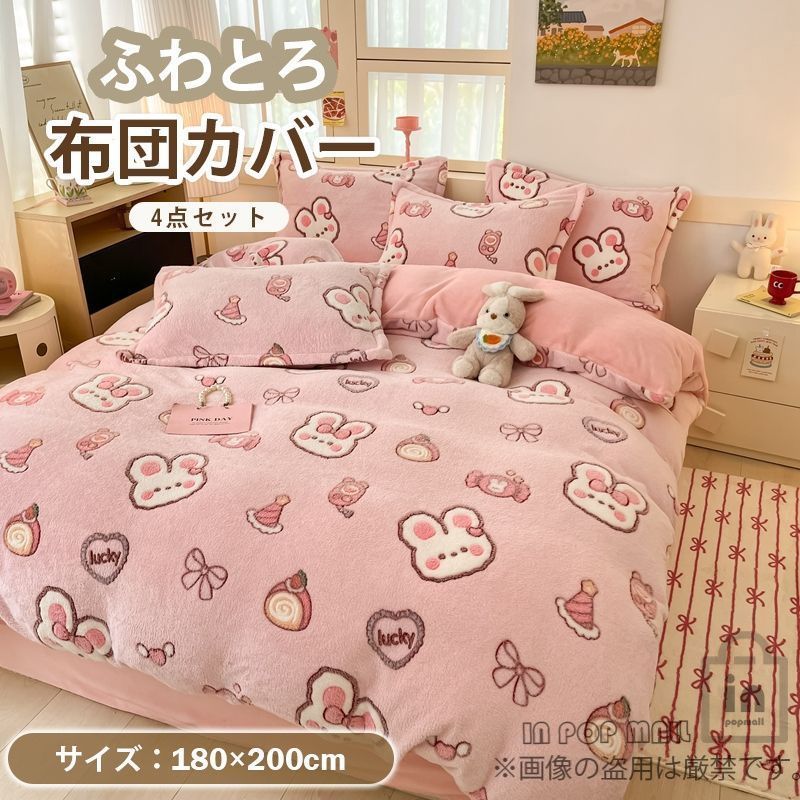布団カバーセット もこもこ 4点セット 厚手 ふわふわ 寝具カバー かわいい ウサギ 模様 フェイクラビットファー ふとんカバー 冬用 掛け布団カバー 冬 暖かい 暖房 おしゃれ ピンク
