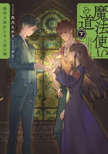 [新品][ライトノベル]魔法使いへの道‐腕利き師匠と半人前の俺‐ (全2冊)