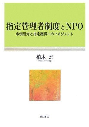  指定管理者制度とNPO その他