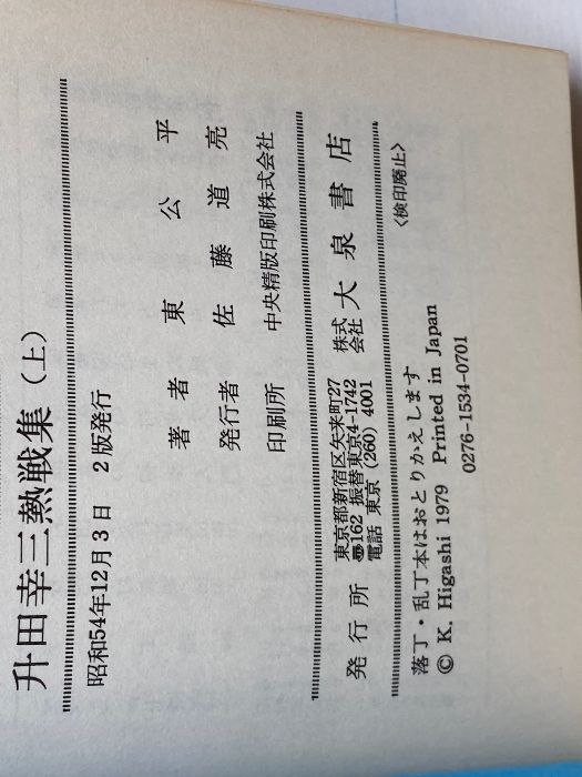 升田幸三熱戦集（上）（下）/東公平/大泉書店 升田幸三熱戦集 上下揃 東公平 大泉書店 - メルカリ